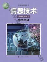 沪科教版高二信息技术选择性必修2 网络基础